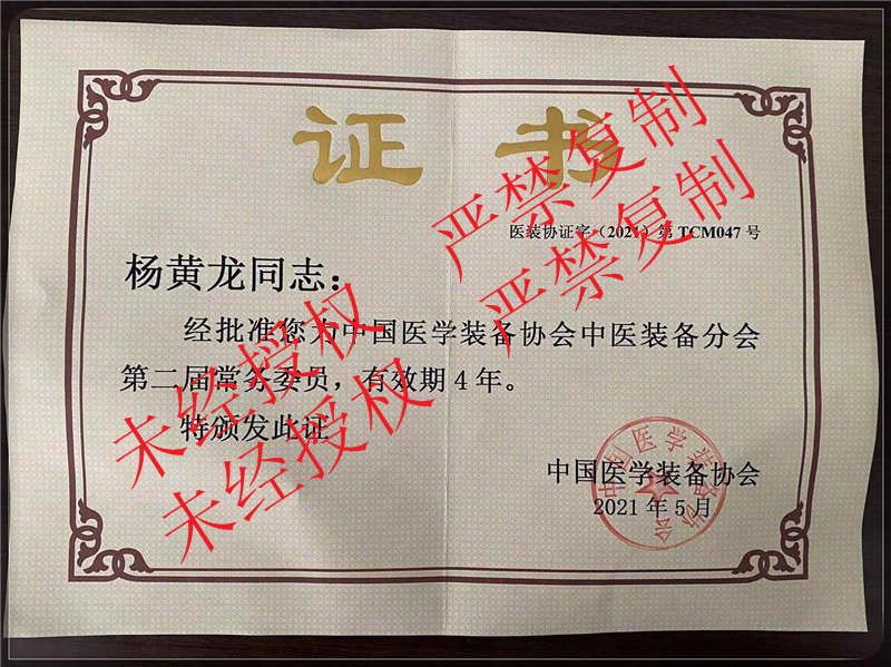 中國醫(yī)學(xué)裝備協(xié)會中醫(yī)協(xié)會常務(wù)委員